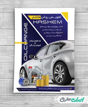 طرح تراکت تعویض روغنی