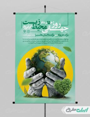 طرح پوستر روز جهانی محیط زیست