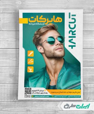 تراکت آرایشگاه مردانه