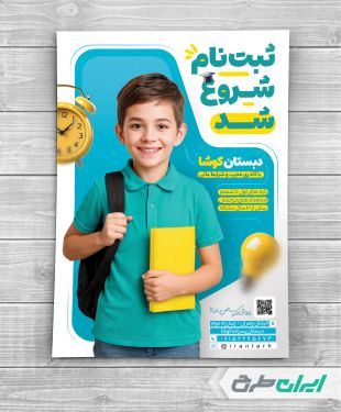 طرح تراکت ثبت نام مدرسه و دبستان