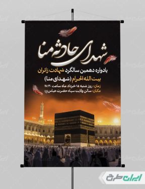 طرح لایه باز پوستر دهمین سالگرد حادثه منا