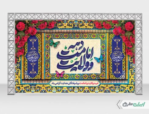 بنر لایه باز دهه امامت و ولایت