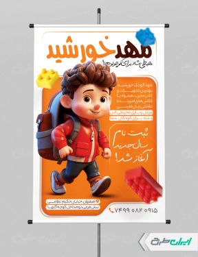 طرح لایه باز پوستر پیش دبستانی و مهدکودک