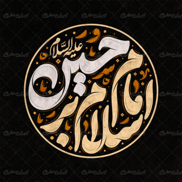 تایپوگرافی سلام بر امام حسین