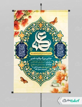 طرح لایه باز پوستر جشن عید غدیر خم