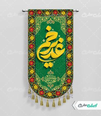 طرح لایه باز پرچم عید غدیر خم