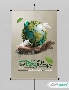 طرح لایه باز پوستر روز جهانی محیط زیست