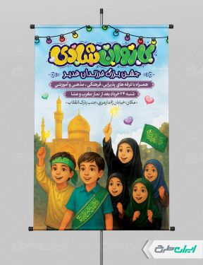 پوستر جشن عید غدیر خم