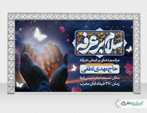 طرح بنر مراسم دعای عرفه