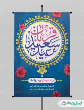 طرح لایه باز پوستر عید قربان