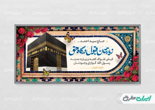 طرح بنر خیر مقدم مکه