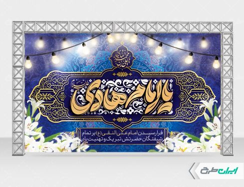 بنر ولادت امام هادی (ع)