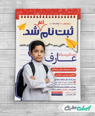 تراکت ثبت نام مدرسه و دبستان