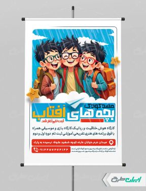 طرح پوستر ثبت نام پیش دبستانی و مهدکودک