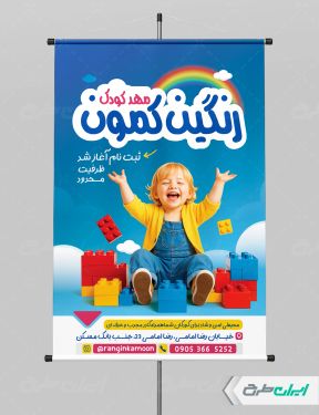 طرح پوستر ثبت نام مهدکودک