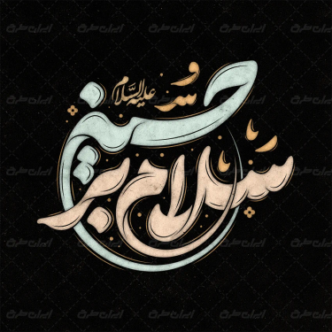 طرح تایپوگرافی سلام بر حسین