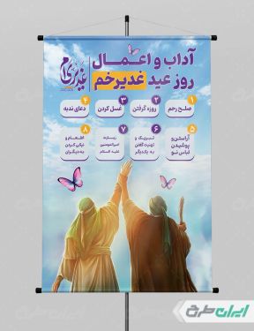 پوستر اعمال و آداب عید غدیر خم