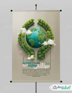 پوستر روز جهانی محیط زیست