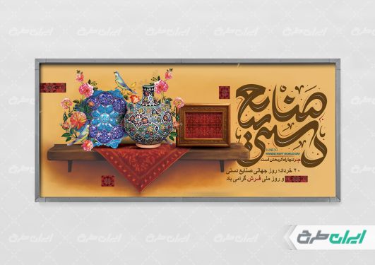 پلاکارد روز ملی فرش و روز جهانی صنایع دستی
