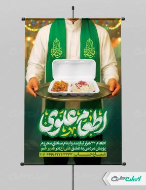 طرح پوستر اطعام ایتام و عید غدیر