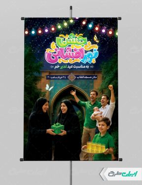 طرح پوستر جشن نور افشانی عید غدیر