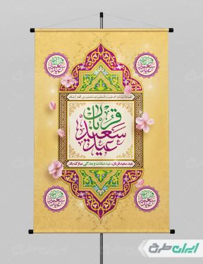 طرح لایه باز پوستر عید قربان