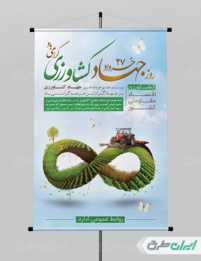 پوستر روز جهاد کشاورزی