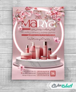 طرح تراکت فروشگاه لوازم آرایشی و بهداشتی