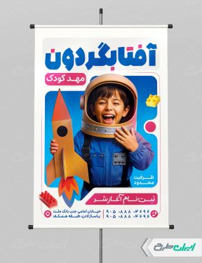 طرح لایه باز پوستر ثبت نام مهدکودک