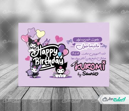 طرح لایه باز کارت دعوت جشن تولد