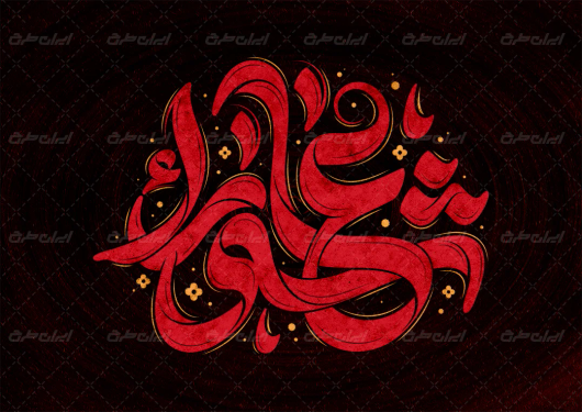 تایپوگرافی عاشورا