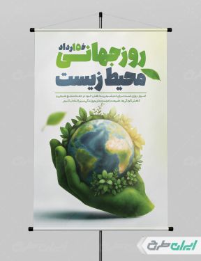 طرح پوستر روز جهانی محیط زیست