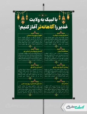 طرح پوستر اعمال و آداب عید غدیر خم