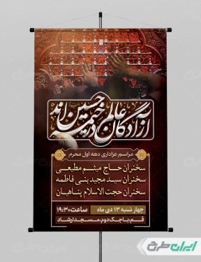 طرح پوستر مراسم عزاداری دهه اول محرم