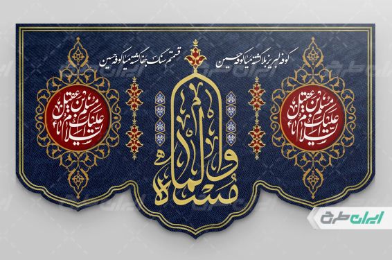 بنر شهادت مسلم بن عقیل
