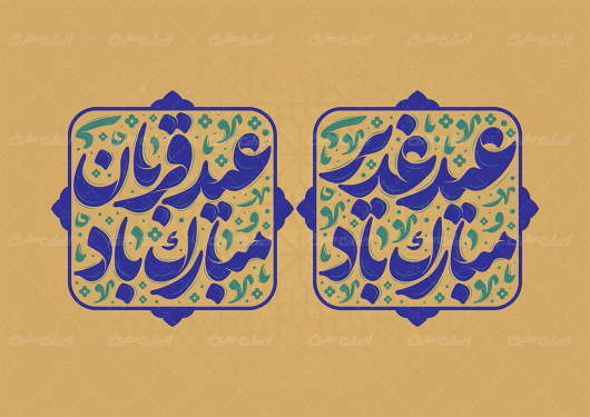 طرح تایپوگرافی عید قربان و عید غدیر خم