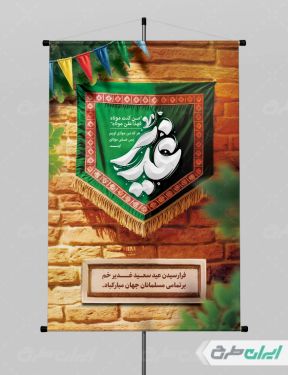 طرح پوستر عید غدیر خم