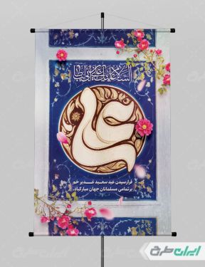 پوستر عید غدیر خم