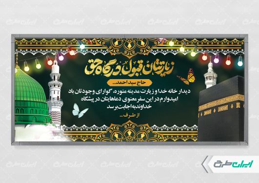 طرح لایه باز بنر خیر مقدم مکه