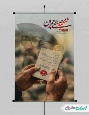 طرح لایه باز پوستر شهادت دکتر مصطفی چمران