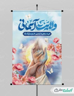 پوستر عید غدیر خم با تایپوگرافی ولایت آسمانی