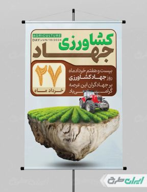 طرح پوستر هفته جهاد کشاورزی