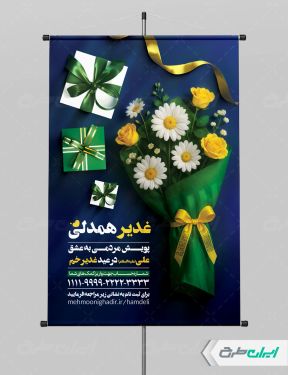 طرح پوستر غدیر همدلی
