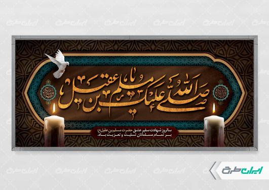 طرح پلاکارد شهادت مسلم بن عقیل