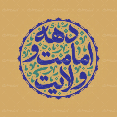 تایپوگرافی دهه امامت و ولایت
