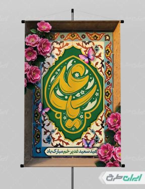 پوستر عید غدیر خم با تایپوگرافی یا علی
