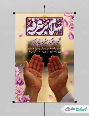 طرح پوستر مراسم دعای عرفه