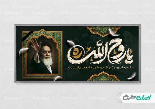 بنر سالگرد رحلت امام خمینی (ره)