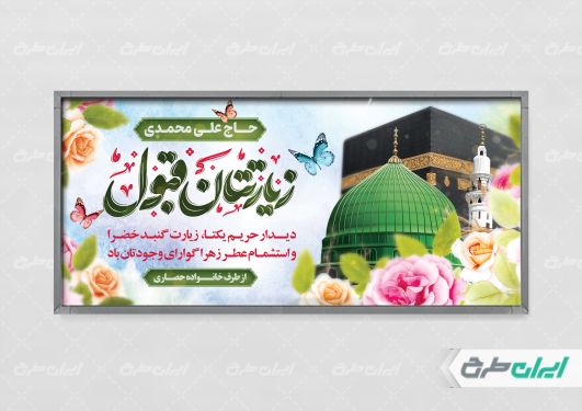 طرح لایه باز بنر خیر مقدم مکه