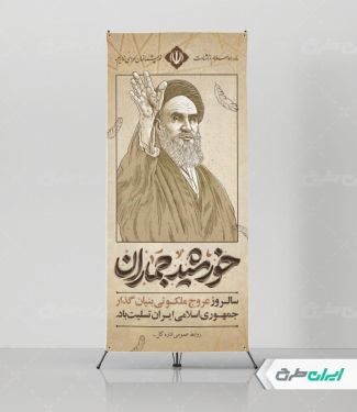 استند تسلیت سالروز رحلت امام خمینی (ره)